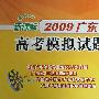 天利38套：语文——新课标2009广东省高考模拟试题汇编