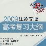 2009江苏专版高考复习大纲：语文
