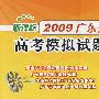 生物:新课标(2009)广东省天利38套高考模拟试题汇编