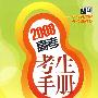 2009高考考生手册