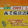 化学：新课标（2009广东省）天利38套高考模拟试题汇编