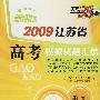 新课标2009江苏省高考模拟试题汇编:语文