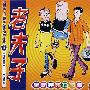 老夫子8:《乌龙三国》——三英战吊布(全新完整珍藏版)(2VCD)