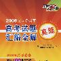 2008全国各省市高考试题真题汇编全解:数学理科(2009高考必备 含新课标答案)
