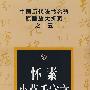 怀素小草千字文－中国历代法书名碑原版放大折页之十五