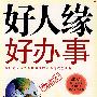好人缘好办事