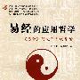 易经的应用哲学:易经的文字系统导读