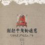 超越千载的追思
