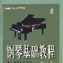 钢琴基础教程1（附CD光盘二张）（修订版）