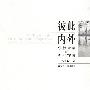 彼此内外