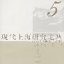 现代上海研究论丛5