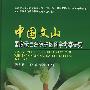 中国文山国家级自然保护区科学考察研究