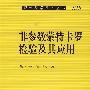 非参数蒙特卡罗检验及其应用