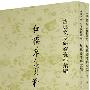 红楼梦资料汇编--古典文学研究资料汇编上下册