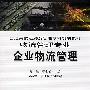 企业物流管理[1/1](普通高校经济及管理学科规划教材)