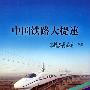 中国铁路大提速[1/1]