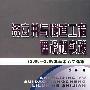 深立井与隧道工程理论和实践(2000~2008年学术论文选集)[1/1]