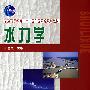 水力学[1/1](普通高等教育”十一五”国家级规划教材)