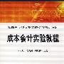 成本会计实验教程[1/1](普通高校经济及管理学科规划教材)