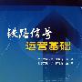 铁路信号运营基础[1/1]