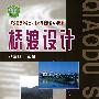 桥渡设计[1/1](普通高等学校土木工程专业新编系列教材)