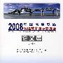 2008中国高速铁路桥梁技术国际交流会论文集[1/1]