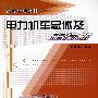 电力机车总体及走行部(高等学校教材)[1/1]