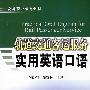轨道交通客运服务实用英语口语[1/1]