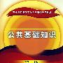 公共基础知识[1/1](事业单位招考工作人员考试专用教材)