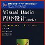 Visual Basic程序设计(第2版)(普通高等教育“十一五”国家级规划教材)