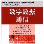 数字数据通信(中国通信学会普及与教育工作委员会推荐教材)