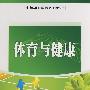 体育与健康