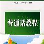 普通话教程