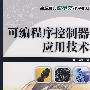 可编程序控制器应用技术