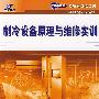 制冷设备原理与维修实训