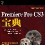 Premiere Pro CS3宝典