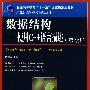 数据结构——使用C++语言描述(第2版) (普通高等教育“十一五”国家级规划教材 )