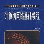 计算机网络基础教程