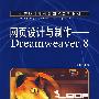 网页设计与制作——Dreamweaver 8