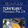 音视频编辑合成技术——Premiere Pro 2.0