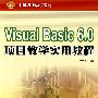 Visual Basic 6.0项目教学实用教程