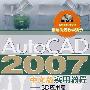 AutoCAD 2007中文版实用教程——3D应用篇