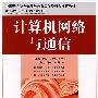 计算机网络与通信（中国通信学会普及与教育工作委员会推荐教材）