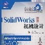 机械工程师——SolidWorks中文版机械设计