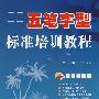 五笔字型标准培训教程