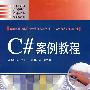 C#案例教程