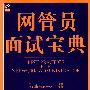 网管员面试宝典