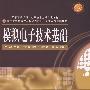 模拟电子技术基础