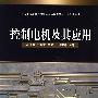 控制电机及其应用