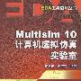 Multisim 10计算机虚拟仿真实验室